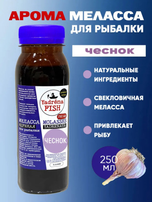 Арома меласса Yadrena 250 мл Чеснок