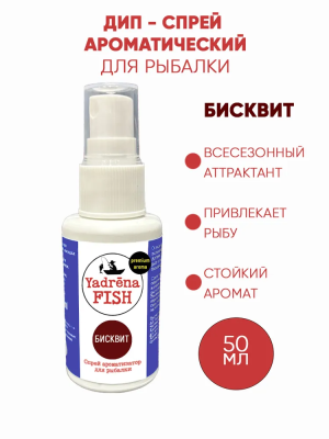 Спрей ароматизатор Yadrena Fish Бисквит 50 мл DIP