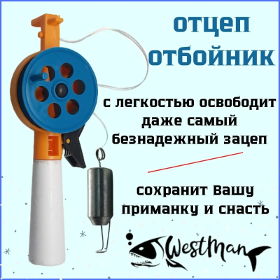 Отцеп оснащённый зимний "Westman" 100 гр.