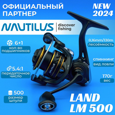 Катушка "NAUTILUS" Land LM500