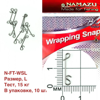 Безузловая застежка Namazu WRAPPING SNAP, цв. BN, р. L, test-15 кг (уп.10 шт)