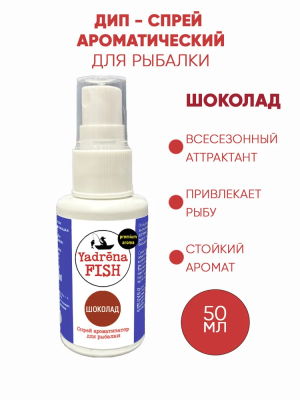 Спрей ароматизатор Yadrena Fish Шоколад 50 мл DIP