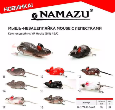 Мышь-незацепляйка Namazu MOUSE с лепестками, 76 мм, 26 г, цвет 17, крючок-двойник YR Hooks (BN) #2/0