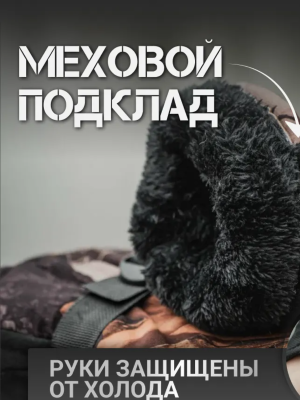 Варежки зимние с искусственным мехом