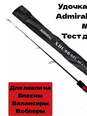 Удочка зимняя Admiral XBC 66 MH, тест до 55 гр.