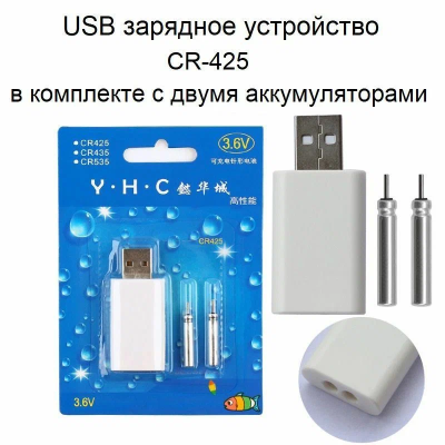 Зарядка USB для аккумуляторов электронных поплавков + 2АКБ CR425 3V