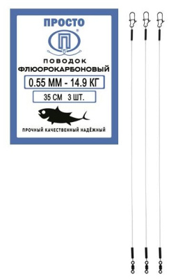 Поводок "ПРОСТО" флюорокарбон 35см 0.55мм 14.9кг 3шт