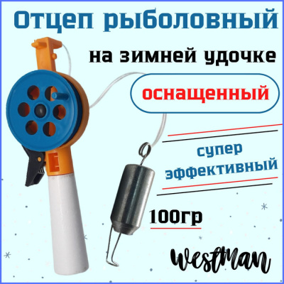 Отцеп оснащённый зимний "Westman" 100 гр.