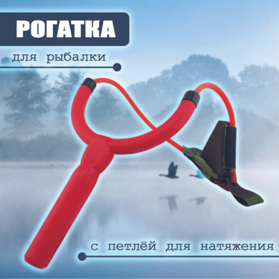 Рогатка закормочная Rogatka 02