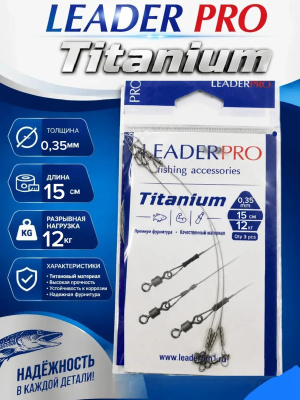 Поводок титановый "LeaderPro" Titanium 15 см (12 кг) уп.3 шт.