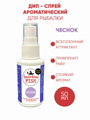 Спрей ароматизатор Yadrena Fish Чеснок 50 мл DIP