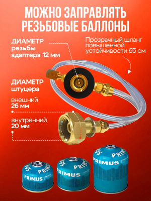 Адаптер для заправки газом резьбовых газ.баллонов 65 см