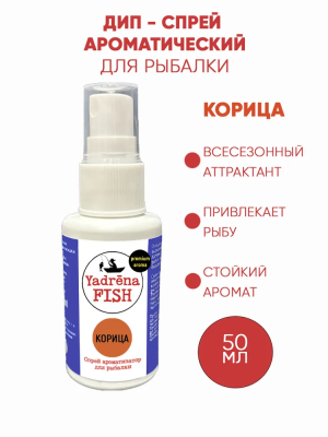 Спрей ароматизатор Yadrena Fish Корица 50 мл DIP