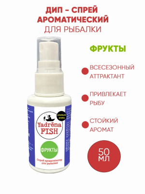 Спрей ароматизатор Yadrena Fish Фрукты 50 мл DIP