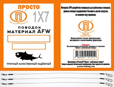 Поводок "ПРОСТО" AFW  1х7 30см 0.38мм 18кг 3шт