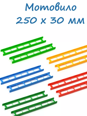 Мотовило 250х30 мм (цвет в ассортименте)